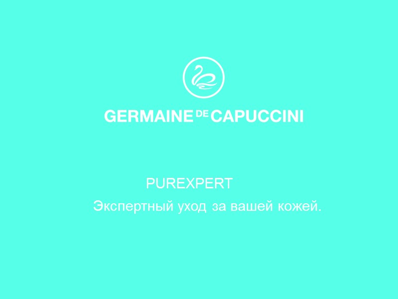 PUREXPERT Экспертный уход за вашей кожей.